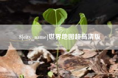 百色世界地图超高清版