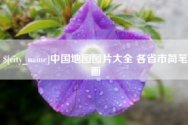 百色中国地图图片大全 各省市简笔画