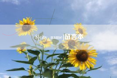 百色留言本