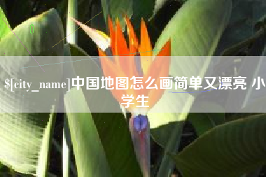百色中国地图怎么画简单又漂亮 小学生