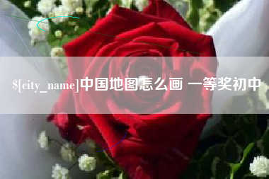 百色中国地图怎么画 一等奖初中