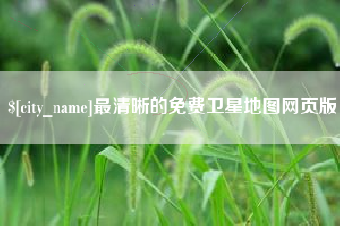 百色最清晰的免费卫星地图网页版