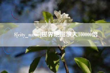 百色世界地图放大100000倍