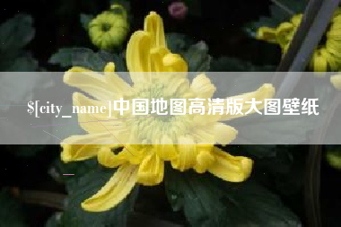 百色中国地图高清版大图壁纸