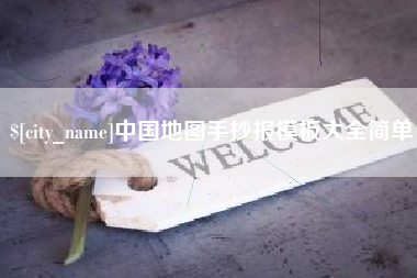 百色中国地图手抄报模板大全简单