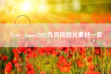 百色2021九宫格图片素材一套