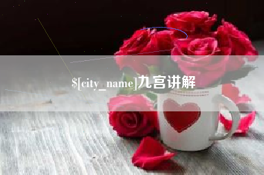 百色九宫讲解