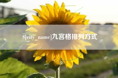 百色九宫格排列方式