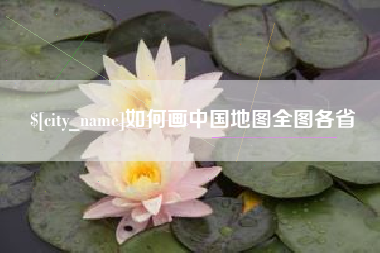 百色如何画中国地图全图各省