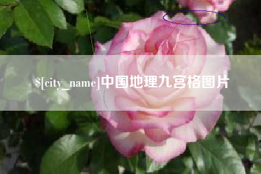 百色中国地理九宫格图片