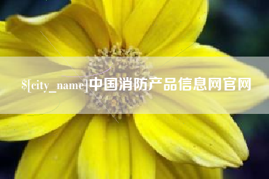 百色中国消防产品信息网官网
