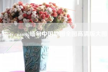 百色缅甸中国地图全图高清版大图