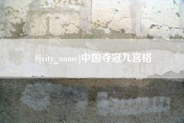 百色中国夺冠九宫格