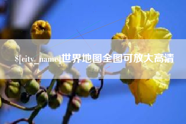 百色世界地图全图可放大高清