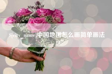 百色中国地图怎么画简单画法