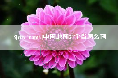 百色中国地图34个省怎么画
