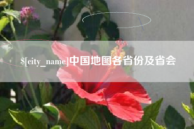 百色中国地图各省份及省会