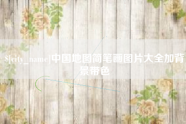 百色中国地图简笔画图片大全加背景带色