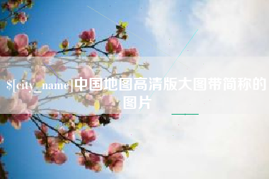 百色中国地图高清版大图带简称的图片