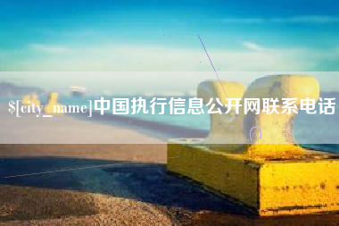 百色中国执行信息公开网联系电话