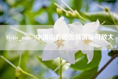 百色中国山西地图高清版可放大