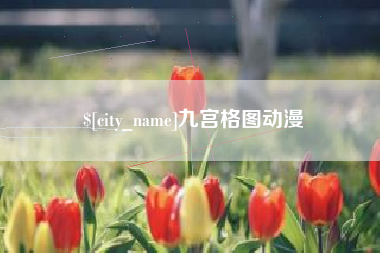 百色九宫格图动漫