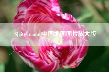 百色中国地图图片放大版