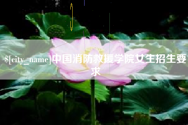 百色中国消防救援学院女生招生要求