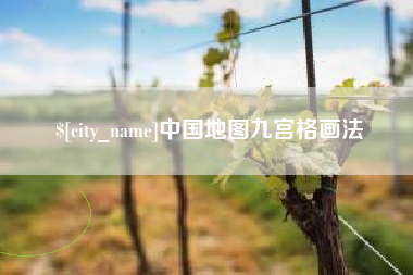 百色中国地图九宫格画法