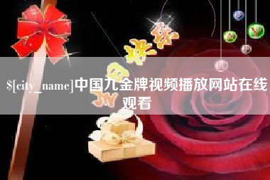 百色中国九金牌视频播放网站在线观看