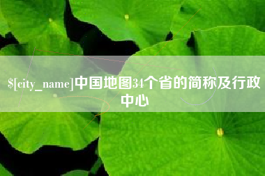 百色中国地图34个省的简称及行政中心