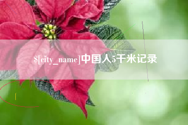 百色中国人5千米记录