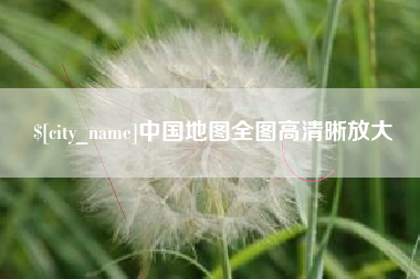 百色中国地图全图高清晰放大