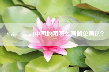 百色中国地图怎么画简单画法？