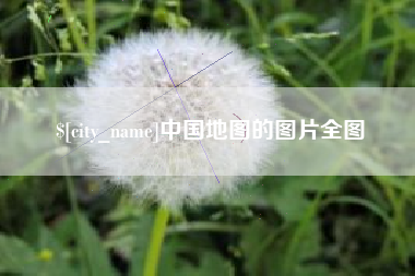 百色中国地图的图片全图