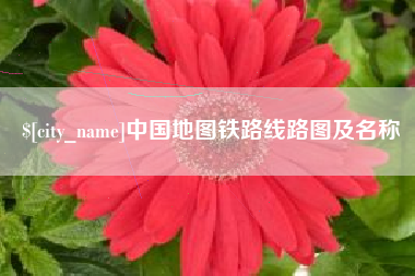 百色中国地图铁路线路图及名称
