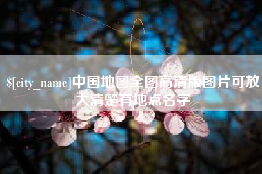 百色中国地图全图高清版图片可放大清楚有地点名字