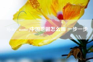 百色中国地图怎么画 一步一步