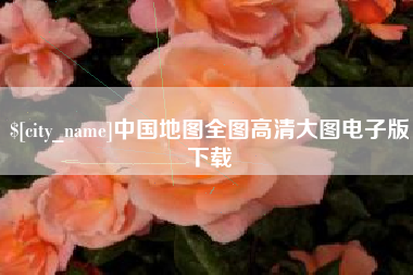 百色中国地图全图高清大图电子版下载