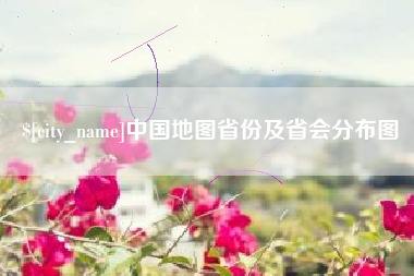 百色中国地图省份及省会分布图
