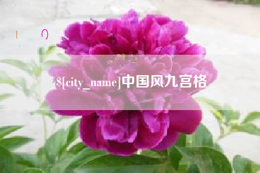 百色中国风九宫格