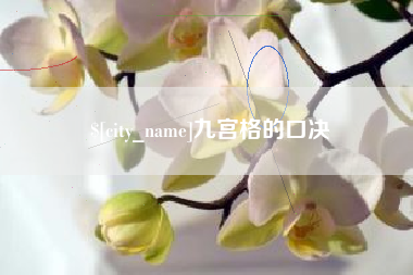 百色九宫格的口决