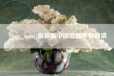 百色最新版中国地图下载超清