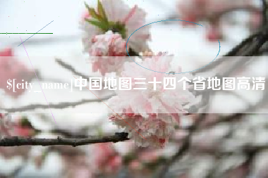 百色中国地图三十四个省地图高清