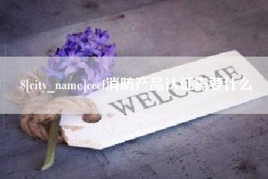 百色cccf消防产品认证需要什么