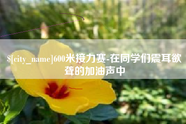 百色600米接力赛-在同学们震耳欲聋的加油声中