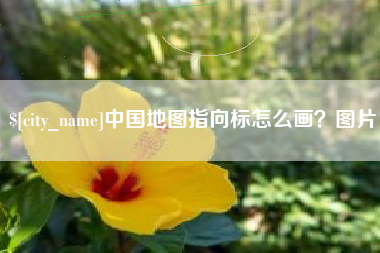 百色中国地图指向标怎么画？图片