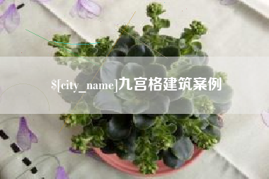百色九宫格建筑案例