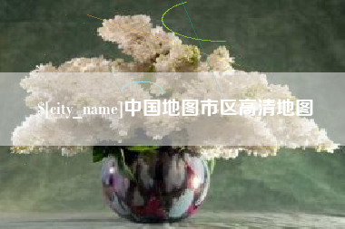 百色中国地图市区高清地图