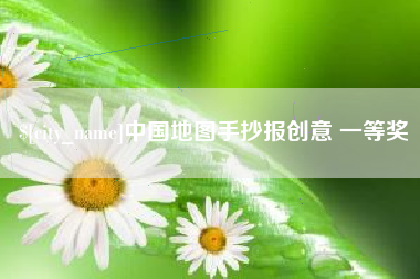 百色中国地图手抄报创意 一等奖